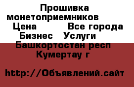 Прошивка монетоприемников CoinCo › Цена ­ 350 - Все города Бизнес » Услуги   . Башкортостан респ.,Кумертау г.